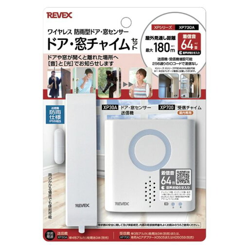 リーベックス ドア・窓センサーチャイムセット XP730A リーベックス ドア・窓センサーチャイムセット XP730A