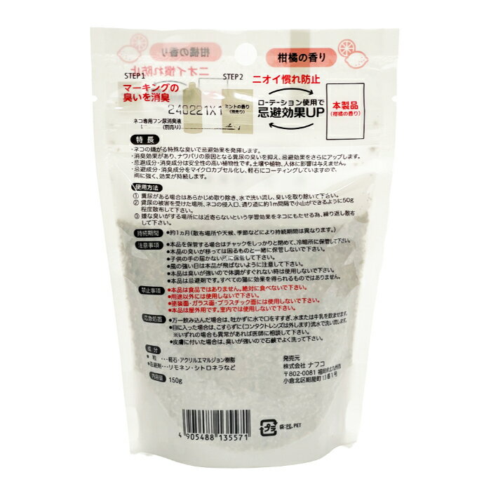 ナフコ ネコ専用忌避剤 柑橘の香り 150g
