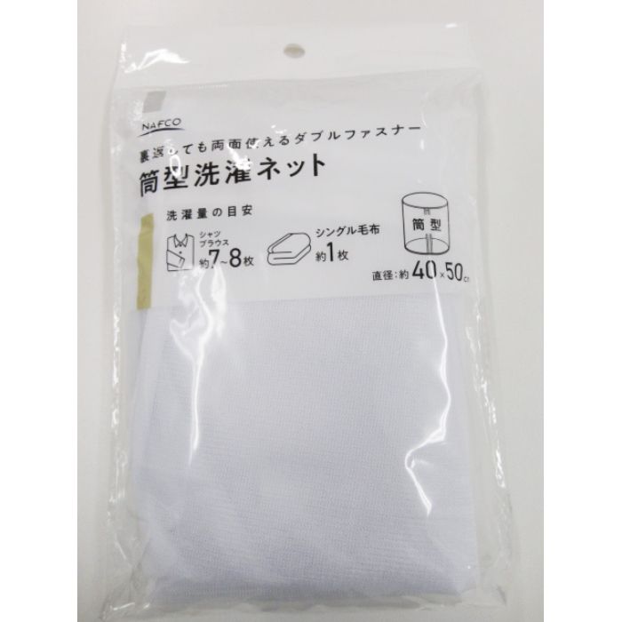 両面使える洗濯ネット筒型 直径40×50cm...