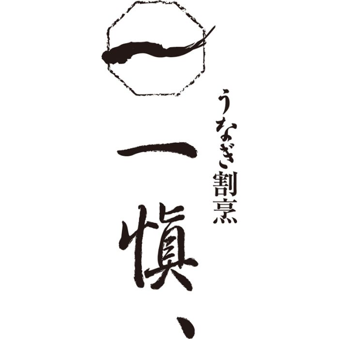 【RUIC0553】【お中元】うなぎ割烹「一愼」特製蒲焼-承り締切：2026年7月29日 3
