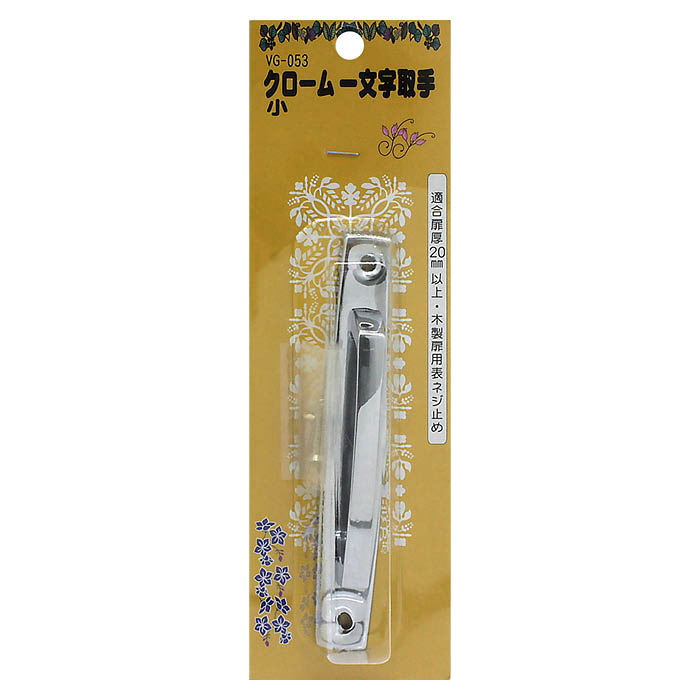 クローム一文字取手 少 VG-053