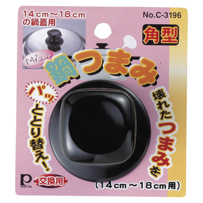 鍋つまみ角型14cm -18cmC3196