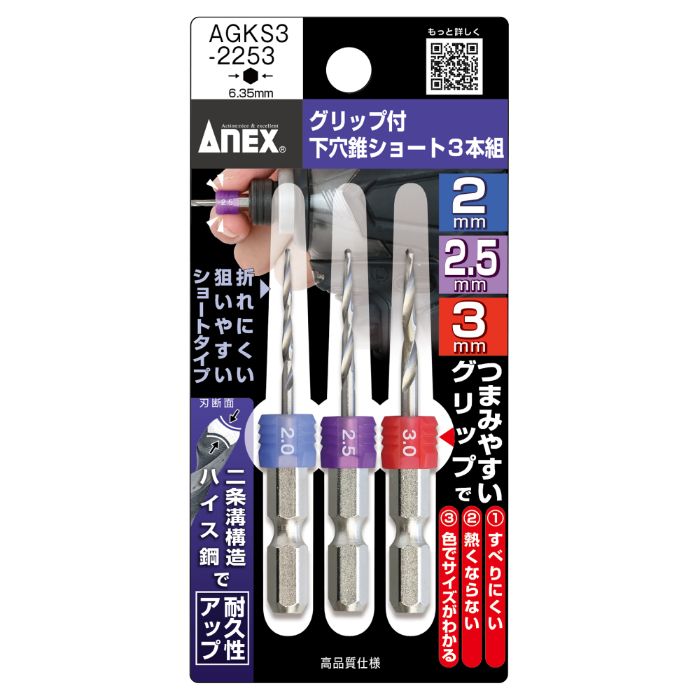 アネックスツール G付下穴錐ショート 2／2.5／3mm AGKS3-2253