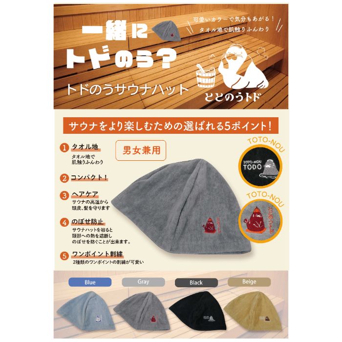 グローバルジャパン トドのうサウナハット ブラック