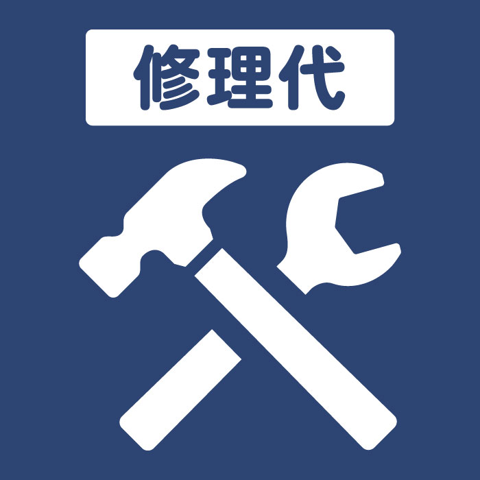 修理代_#38