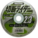 切断ライダー 2.3M Z46P BM23SR