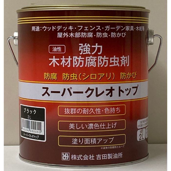 吉田製油所 スーパークレオトップ 2Lブラック