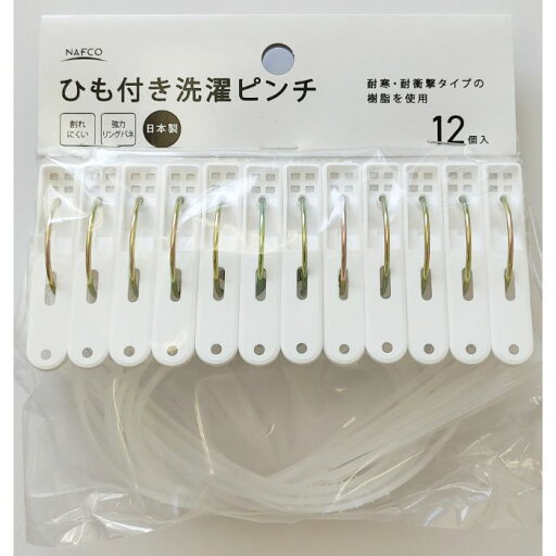 ひも付きピンチ ホワイト 12個入 ひも付きピンチ ホワイト 12個入