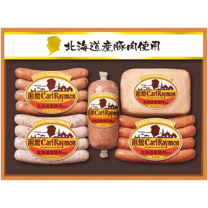 【CRー302NH】【お歳暮】函館カールレイモン 北海道産豚肉使用バラエティセットー承り締切：2024年12月13日のサムネイル