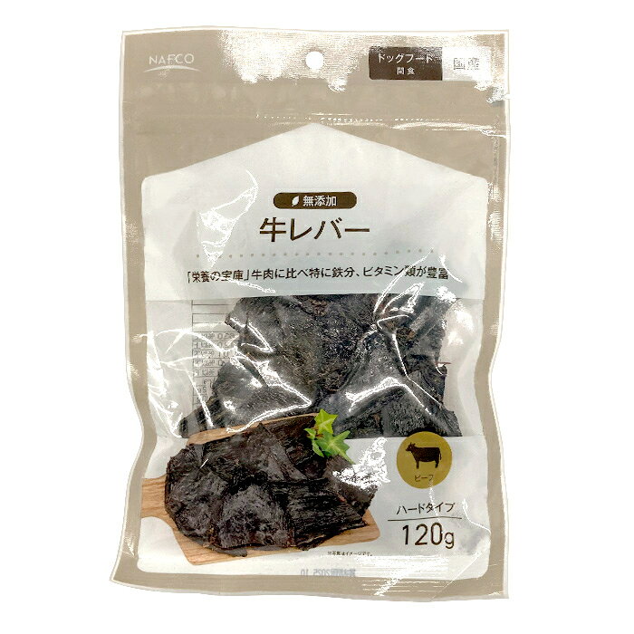 ナフコ 無添加 牛レバー 120g