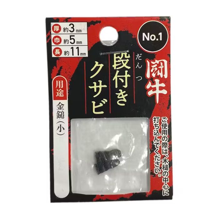 闘牛 段付クサビ2P No.1