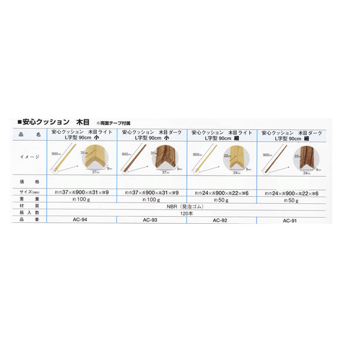 安心クッションL字型 90cm 小 木目 ライト