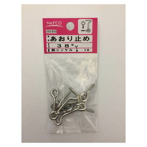【エントリーでポイント10倍】ハイロジック 鉄ニッケルあおり止め 38mm 38mm【2020/10/4 20時ー10/11 1時59分】