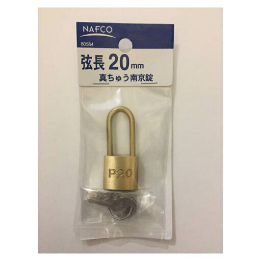 ナフコ シリンダー弦長南京錠 2045P 弦長20mm ナフコ シリンダー弦長南京錠 2045P 弦長20mm