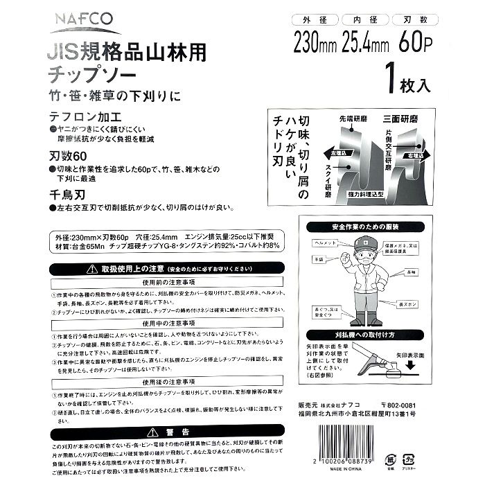 JIS規格品山林用チップソー 230mm×60P