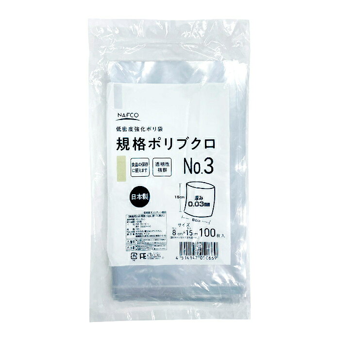 規格ポリ袋No.3 0.03mm×8×15cm 100枚入