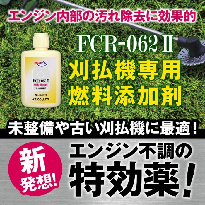 AZ 刈払機専用燃料添加剤 50ml
