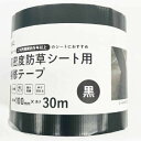 N高密度防草シート用テープ 黒 10cm×30m