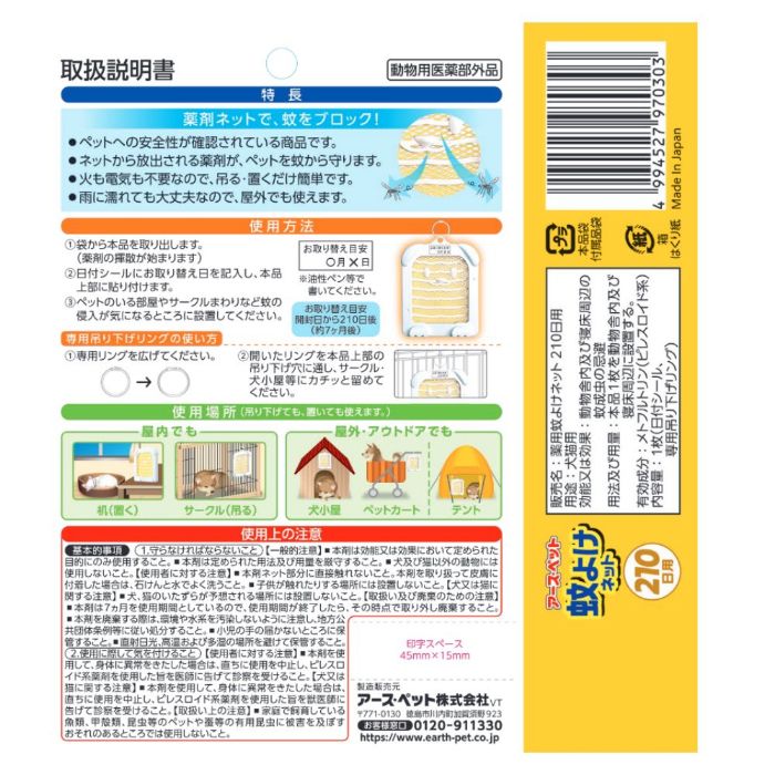 アース 薬用蚊よけネット210日用 1個