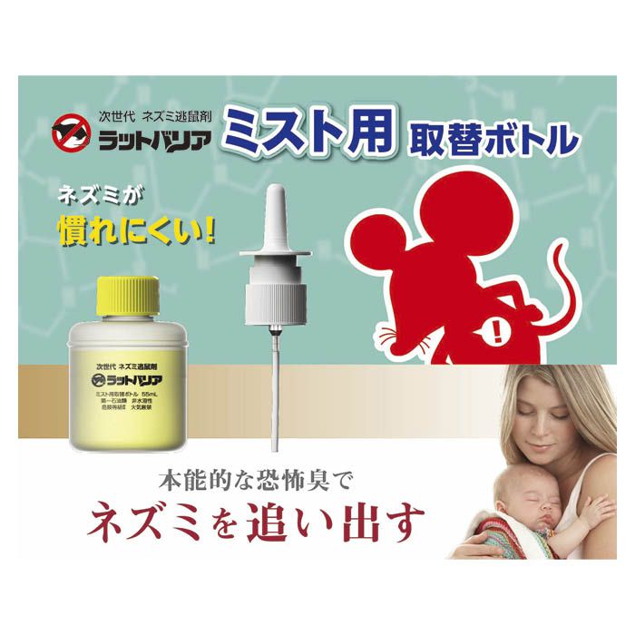 ラットバリアRAT-110用替えボトル[用途]:※ラットバリアRAT-110用替えボトル■ネズミの居る空間に定期的噴霧、常に居づらい環境をキープします。■ネズミの本能に働きかける恐怖のニオイを採用。■ニオイで殺さず傷つけずに追い出すので後始末が不要。■ニオイ成分の2メチルチアゾリンは食品香料由来。■国内特許取得済み(PAT.5350496)、世界36ヶ国に特許出願中。■一般財団法人 日本環境衛生センター臨床実験済。■用途:クマネズミ・ドブネズミ・ハツカネズミ等の忌避。■ボトル交換時期:S・標準モード 約1カ月後 1時間に1回、P・強力モード 約2週間後 30分に1回 ・通常は「S・標準モード」でご使用ください。空気の流れのある場所ではニオイが残らず、効果が低減する場合があります。その際は「P・強力モード」でご使用ください。■効果範囲の目安は約6ー8畳。使用箇所によって多少の差があります。[仕様]:■容量:55ml■有効成分:2メチルチアゾリン・エタノール他