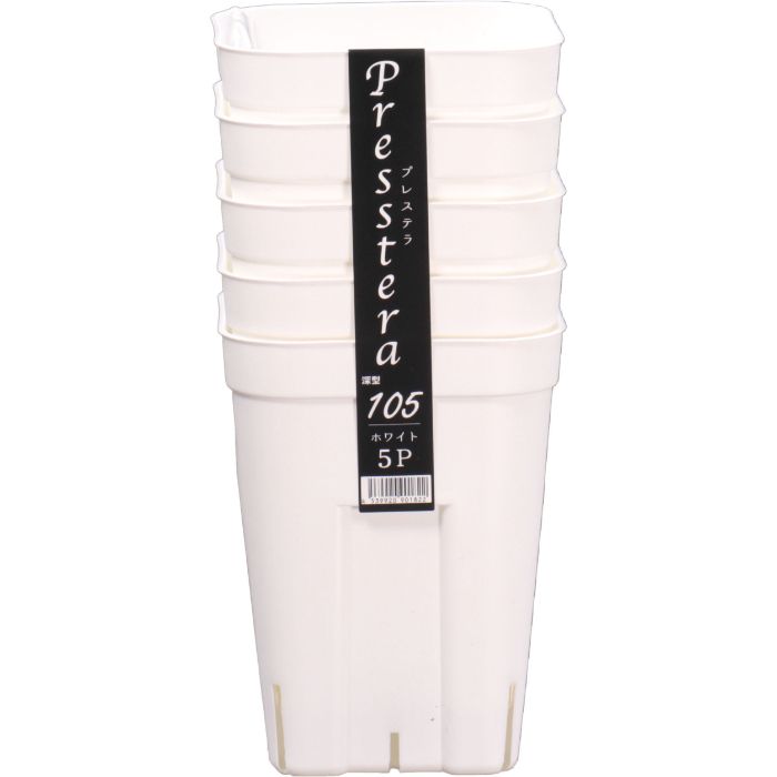 日本ポリ鉢販売 プレステラ深型105 5個組 ホワイト