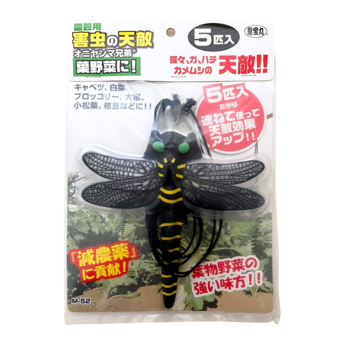 龍宝丸 園芸用　害虫の天敵　オニヤンマ兄弟　5匹入 M-52