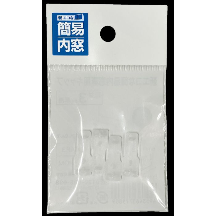 アクリサンデー 新エコな簡易内窓 3mm用下部キャップ 4個入
