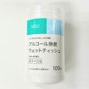 アルコールボトルウェットティッシュ 本体100枚