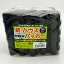 新ハウスパッカー バネナシ黒 19mm 50P