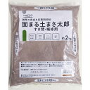 固まる土 まさ太郎 すき間・補修用 2kg ブラウン(4)