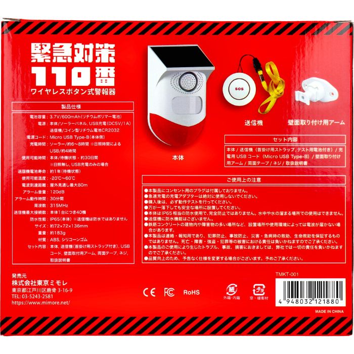 東京ミモレ 緊急対策110番 ワイヤレスボタン式警報器 TMKT-001 防災防犯アラーム器