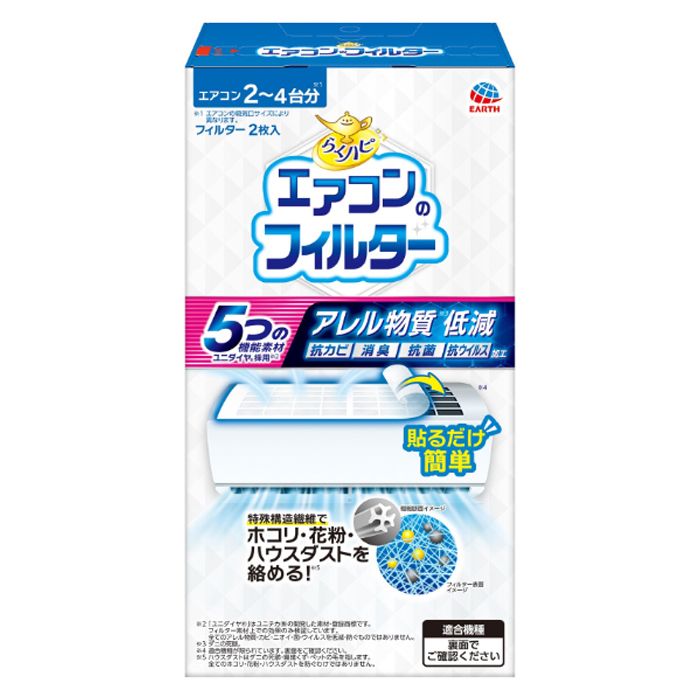 [特長]：■特殊構造繊維でホコリ・花粉・ハウスダストを絡める。（※ハウスダストはダニの死骸・繊維くず・ペットの毛を指します。全てのホコリ・花粉・ハウスダストを防ぐわけではありません。）■5つの機能を持つ「ユニダイヤ（R）」を採用。（※ユニチカ（株）の開発した素材・登録商標です。フィルター素材上での効果のみ検証しています。全てのアレル物質・カビ・ニオイ・菌・ウイルスを低減・防ぐものではありません。）■アレル物質（ダニの死骸）低減：90％以上（ELISA法）、抗カビ、消臭、抗菌、抗ウイルス■吸気口に貼るだけ簡単。（適合機種が限られています。購入前に適合機種かどうか必ずご確認ください。）■エアコンを通る空気の流れを妨げにくい。■エアコン2台から4台分（エアコンの吸気口サイズにより異なります。）■楽ちんおしらせQR：お取替え日をスマホが通知：スマホのカレンダーに簡単登録。面倒なアプリのインストールや会員登録は不要です。（お使いの機器によっては動作しないことがあります。）■Act For ECO・森林資源保全[品名]：■エアコン用フィルター[材質]：■ポリエステル不織布[サイズ]：■タテ約40cm×ヨコ約80cm[内容量]：■フィルター2枚[使用方法]：■あらかじめ、エアコンのお掃除をしてからご使用ください。■電源オフ：エアコンの電源を切り、停止状態にする。■余分はカット：エアコンの天面（上面）の吸気口サイズに合わせてカットする。■フィルムを剥がしてペタっと貼り付け：フィルターの粘着面を下にして、たるまないように貼り付ける。吸気口がすき間なく覆われているか確認する。■お取替え目安：フィルター1枚あたり約2ヵ月使用可能。使用環境により異なります。■汚れが見えてきたらお取替え：汚れが目立つ場合やエアコンの動作に影響が出ている場合（風量が弱くなった等）は直ちにお取替えください。汚れが目立たない場合でも、約2ヵ月を目安にお取替えください。■適合機種が限られますのでご注意ください。・使えるエアコン：フレームがある天面（上面）吸気タイプ。・使えないエアコン：フレームがない天面（上面）吸気タイプ、フレームがない天面（上面）に自動お掃除機能付きタイプ、前面吸気タイプ、前面パネル自動開閉機能付きタイプ、天井埋め込みエアコン、天井吊り下げエアコン、床置きエアコン、窓取付けエアコン、本フィルター（40×80cm）より大きいエアコン[注意事項]：■必要に応じて読めるよう、製品表示を保管しておくこと。■用途以外には使用しない。■耐熱性が無いので温風ファンヒーターやレンジフードには使用しない。■エアコン表面にエンボス加工（ザラザラとした表面）や木目調等の装飾が施されたエアコンには貼り付けない。■フィルターを2枚重ねて使用しない。■リモコンが動作しない場合、リモコン受信パネル部分だけをカットする。■次のような異常が発生した場合、使用を中止する：（1）水滴や水漏れが発生した場合（2）異音が発生した場合（3）本体や室外機が停止した場合（4）冷暖房効果がなくなった場合■フィルターを外した際、糊残りした場合は固くしぼったフキン等で拭き取る。■使用済みのフィルターは繰り返し使用しない。■汚れたままで使用するとフィルターが目詰まりし吸気能力が落ち、エアコンの性能に悪影響を及ぼすおそれがある。■直射日光、高温、火気を避け、子供の手の届かない所に保管する。■廃棄の際は、各自治体の定める方法に従って廃棄する。