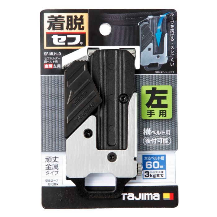 タジマ セフホルダー胴ベルト用 金属左用