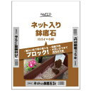 ナフコ 国産天然の鉢底石(ネット入り) 0.5L×6袋