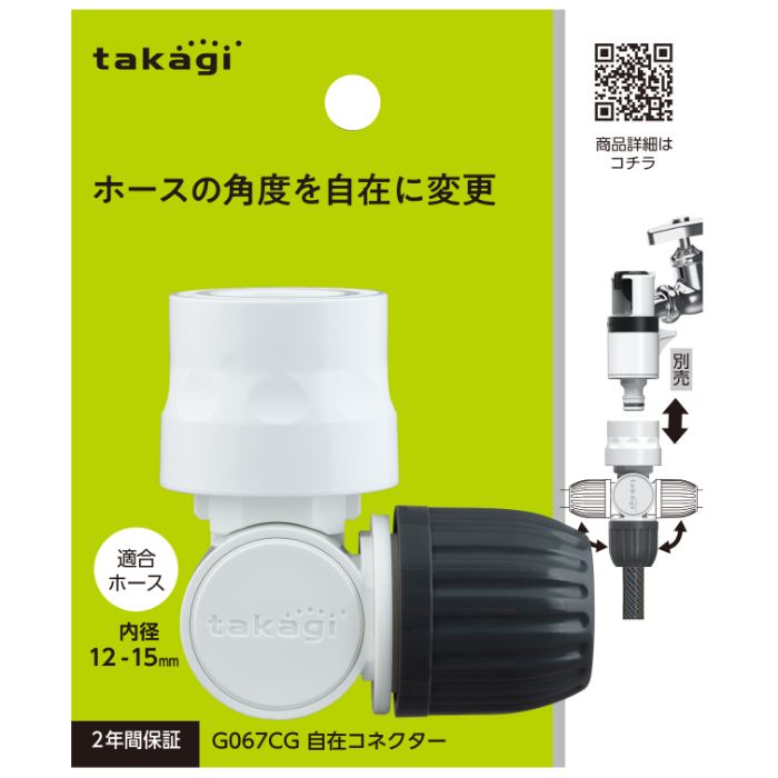 タカギ 自在コネクター（グレー） G067CG