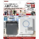 リーベックス ワイヤレス防雨型人感センサーチャイムセット XP750AG
