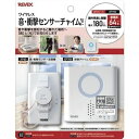 リーベックス ワイヤレス音・衝撃センサーチャイムセット XP760