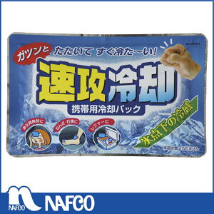 【エントリーでポイント10倍】携帯用冷却パック 速攻冷却【2021/8/4 20時 - 8/11 1時59分】
