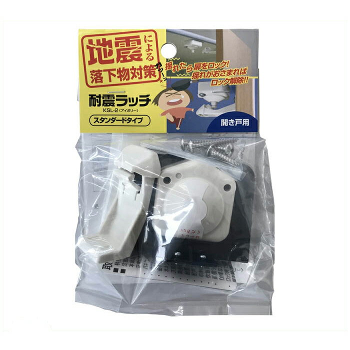 耐震ラッチ KSL-2 アイボリー