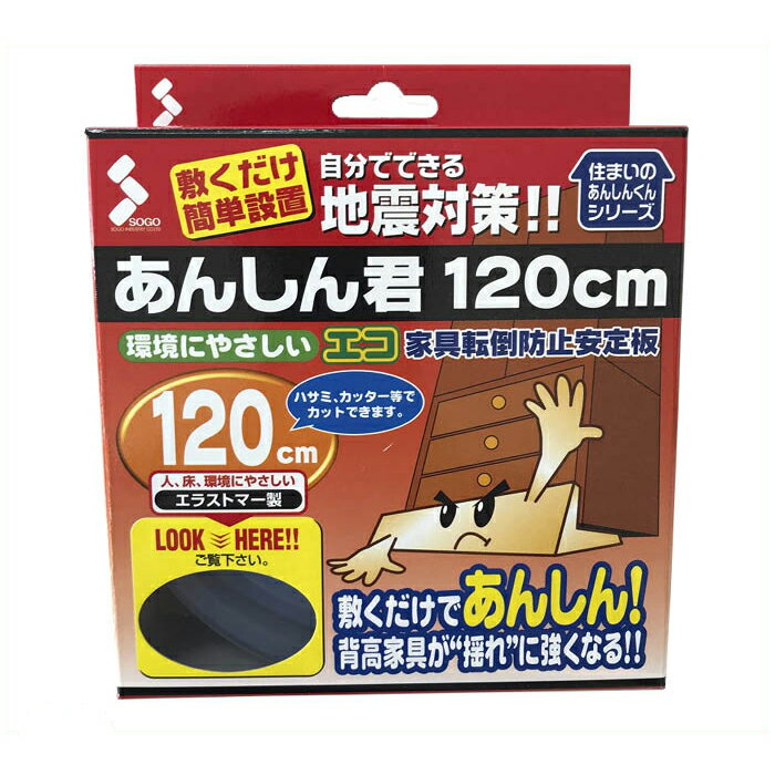 ソーゴ あんしん君　120cm ECO1200L