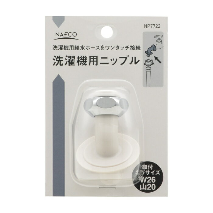 【エントリーでポイント10倍】ナフコ 洗濯機用ニップル NP7722【2025/12/4 20:00 - 2025/12/11 01:59】