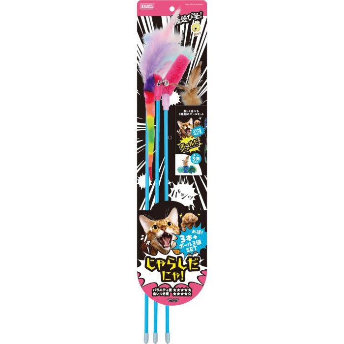 【エントリーでポイント10倍】マルカン 極遊び塾!じゃらしだにゃん!お得な3本+3個ボールセット 3本+3個..