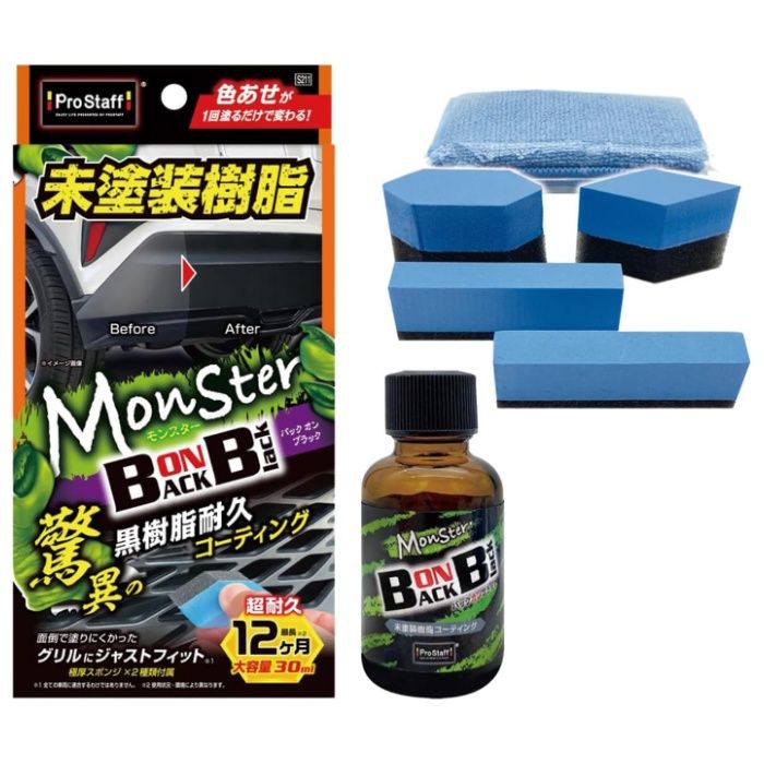 【エントリーでポイント10倍】プロスタッフ モンスター バックオンブラック 未塗装樹脂クリーナー【2025/12/4 20:00 - 2025/12/11 01...
