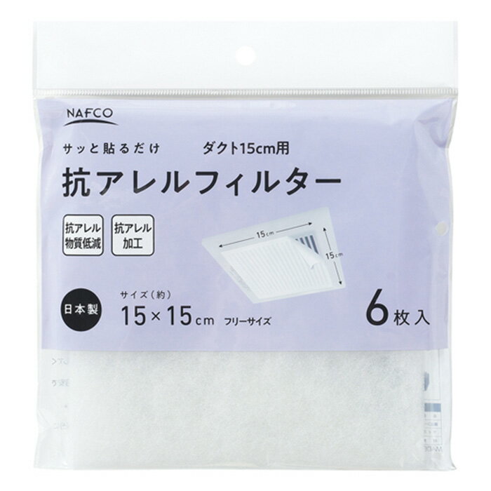 サッと貼るだけ抗アレルフィルターダクト15cm用 15cm×15cm6枚