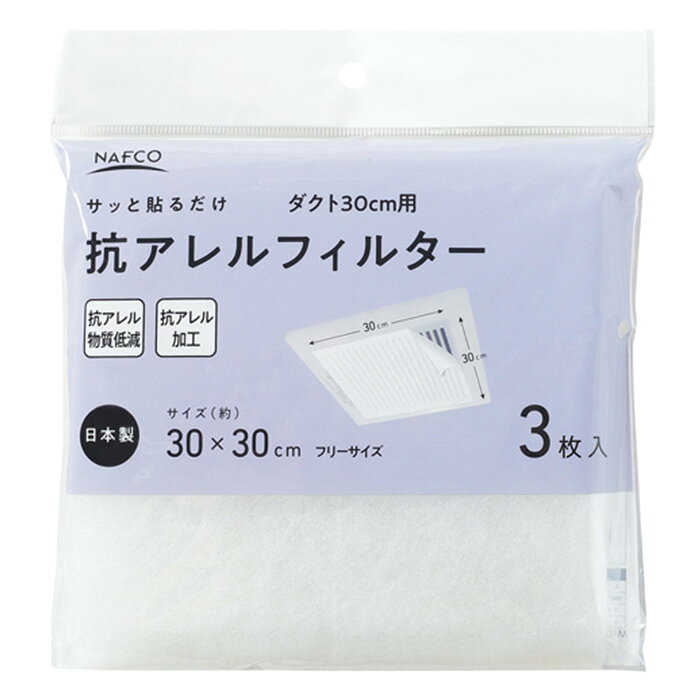 サッと貼るだけ抗アレルフィルターダクト30cm用 30cm×30cm3枚
