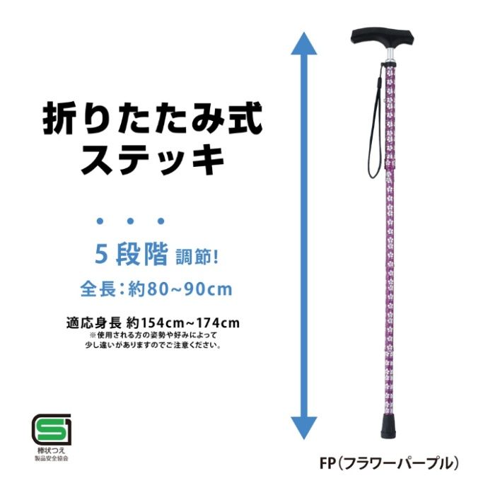 身長に合わせて5段階調節可能。人差し指がかかりやすく握りやすい細首タイプ。折りたたみ専用の固定パーツが付属のため、収納の際もばらばらせずしっかり固定。安心・安全なSGマーク認定製品。つえや手すりなしでは歩行できない場合や、介助者の手伝いが必要な場合、リハビリ中などで自立歩行ができない場合は使用しないでください。