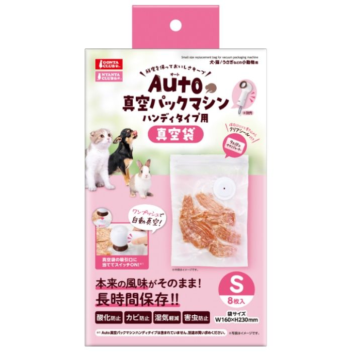 マルカン Auto真空パックマシンハンディタイプ用真空袋S 8枚