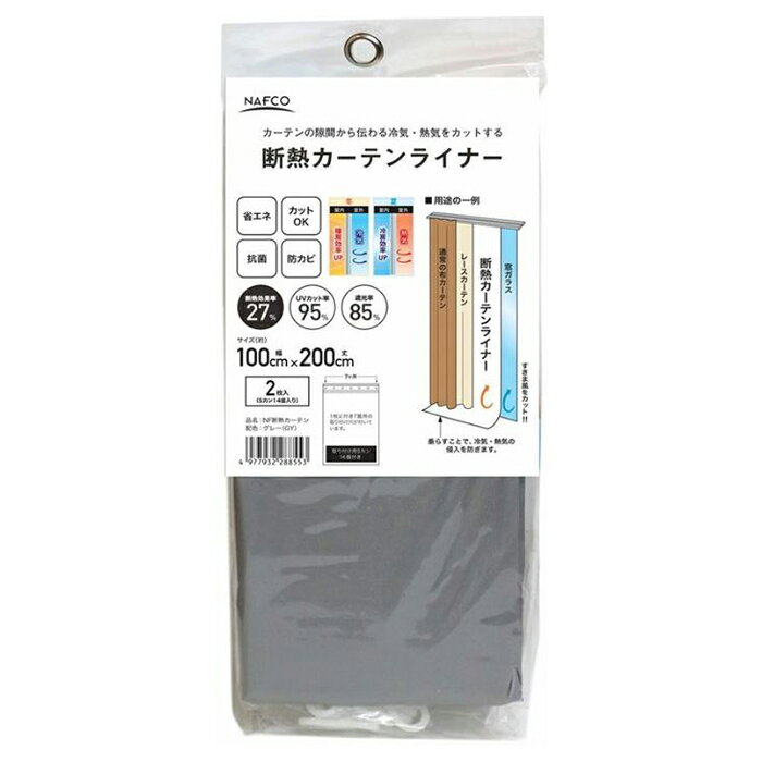 ナフコ 断熱カーテン GY 100cm×200cm×2枚