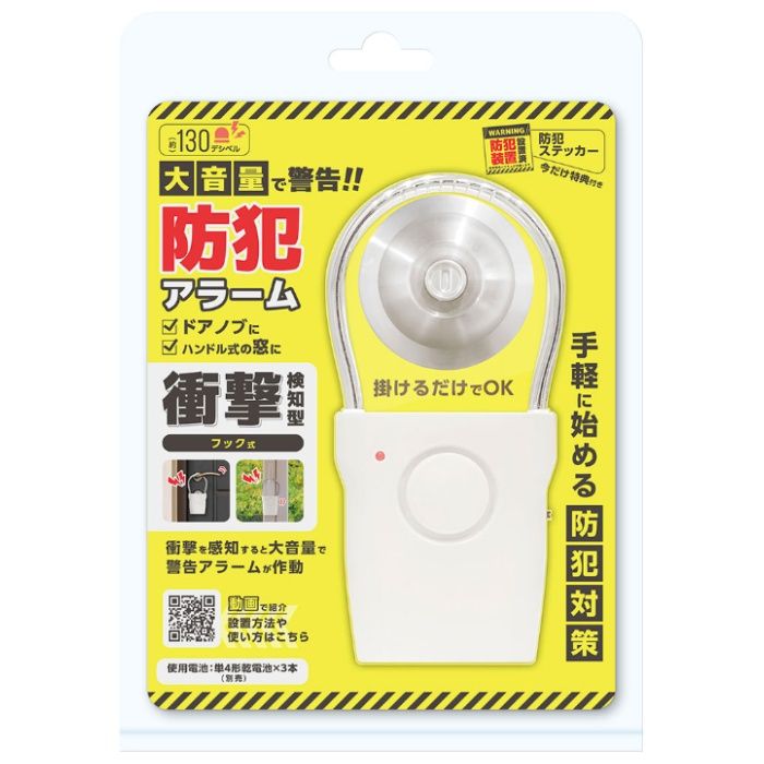 福昌 衝撃検知フック式爆音防犯アラーム FS-759