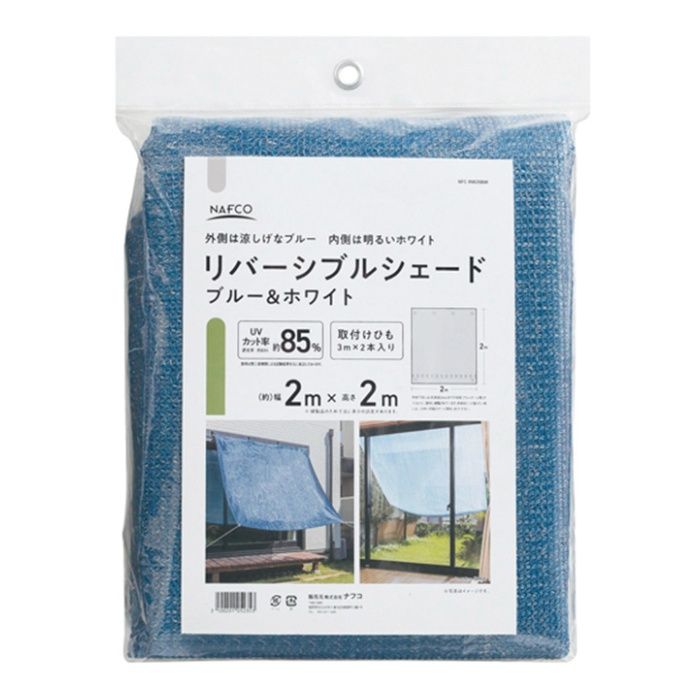 ナフコ リバーシブルシェード ブルー＆ホワイト 2m×2m